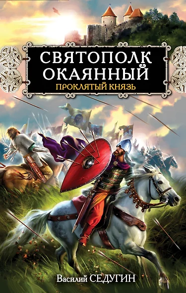 Святополк Окаянный. Проклятый князь - фото 1