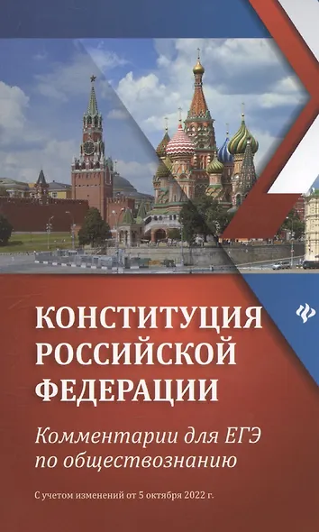 Конституция Российской Федерации:комментарии для ЕГЭ по обществознанию - фото 1