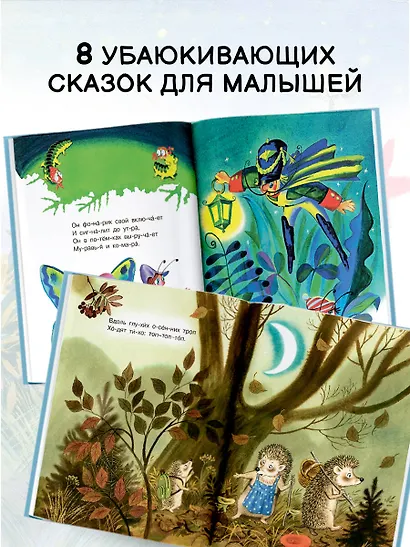 Убаюкивающие сказки. Слог за слогом - фото 5
