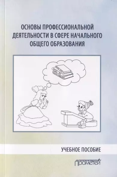 Основы профессиональной деятельности в сфере начального общего образования. Учебное пособие - фото 1