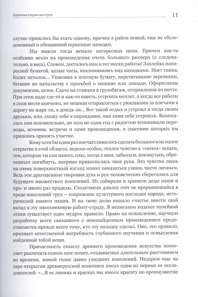 Дорогами старых мастеров. Очерки - фото 5