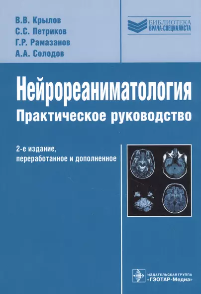 Нейрореаниматология Практическое руководство, 2-е издание - фото 1