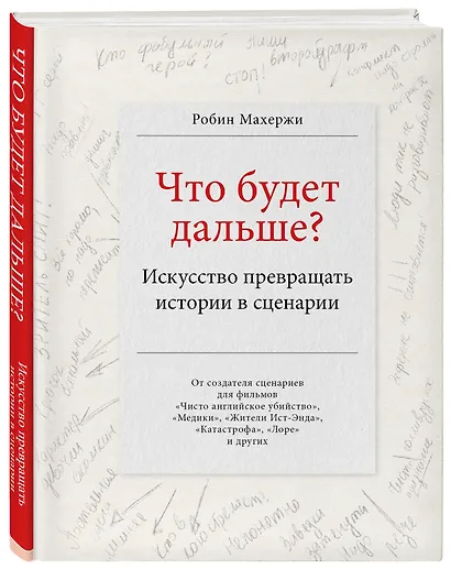 Что будет дальше? Искусство превращать истории в сценарии - фото 3