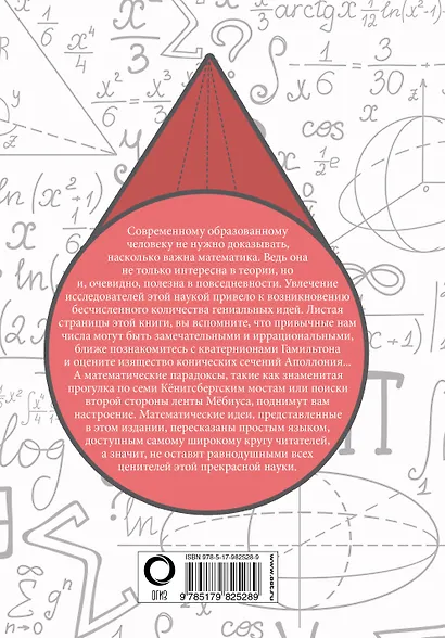 Математика. 100 гениальных идей, о которых должен знать каждый образованный человек - фото 2
