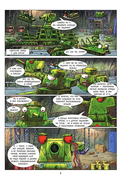 Танки Gerand. КВ-44. Месть Рудольфа (Графический роман) - фото 11