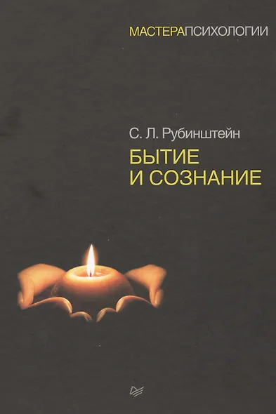 Бытие и сознание - фото 2