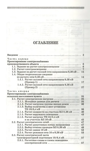 Электроснабжение. Курсовое проектирование: Учебное пособие  / 2-е изд., испр. и доп. - фото 2