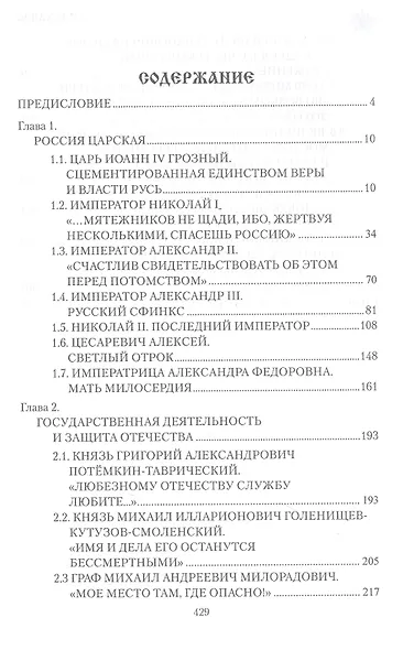 Служение России. Императоры, военачальники, государственные деятели - фото 2