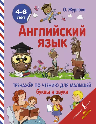 Английский язык. Тренажер по чтению для малышей. Буквы и звуки - фото 1