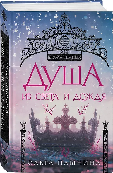 Душа из света и дождя - фото 3