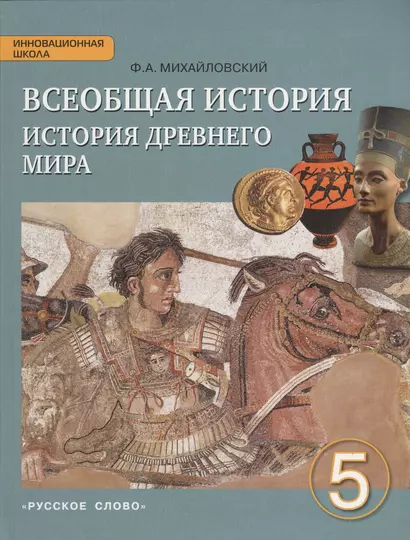 Всеобщая история. История Древнего мира. 5 класс. Учебник. (ФГОС) - фото 1