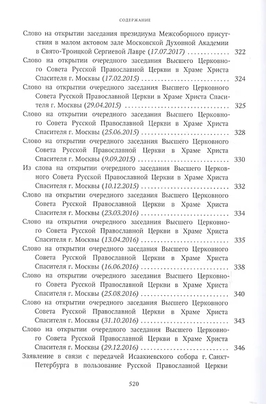 Собрание трудов. Серия I. Слово предстоятеля. Том 3 (2015-2017) - фото 4