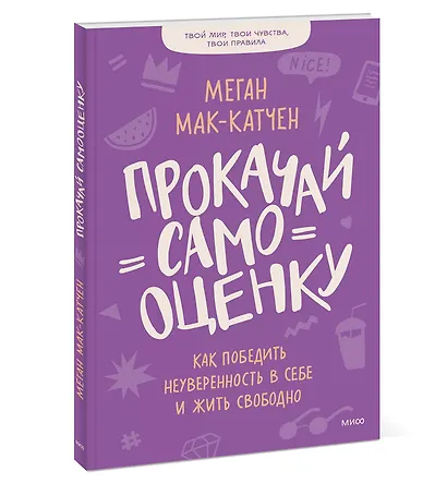 Прокачай самооценку. Как победить неуверенность в себе и жить свободно - фото 3