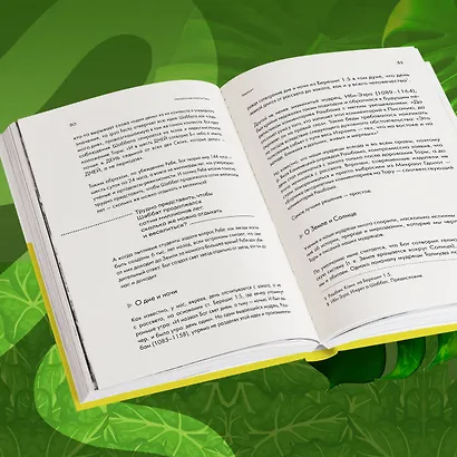 Нескромные смыслы Торы. Потаенные сокровища еврейского фольклора - фото 7