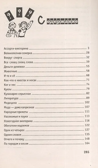 Вопросы умникам и умницам для начальной школы / изд. 5-е - фото 2
