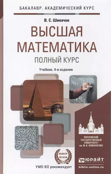 Высшая математика. Полный курс 4-е изд., испр. и доп. Учебник для академического бакалавриата - фото 1