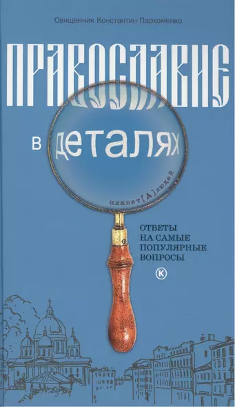 Православие в деталях. Ответы на самые популярные вопросы. - фото 1