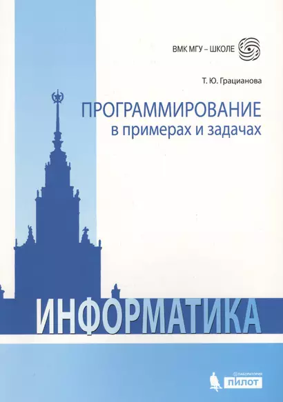 Программирование в примерах и задачах. 4-е издание - фото 1