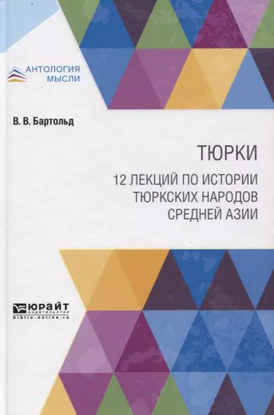 Тюрки. 12 лекций по истории тюркских народов Средней Азии - фото 1