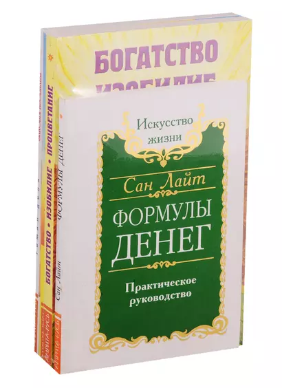 Как получить свои деньги: Формулы денег, Богатство. Изобилие. Процветание, Деньги от Бога, Законы изобилия (комплект из 4 книг) - фото 1