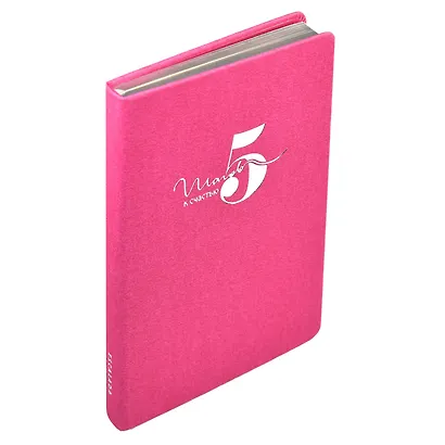 Ежедневник недат. А5 160л "5 шагов к счастью" Мотивационный, розовый, иск.кожа "джинс", тв.переплет, тисн.фольгой, офсет, ляссе - фото 3
