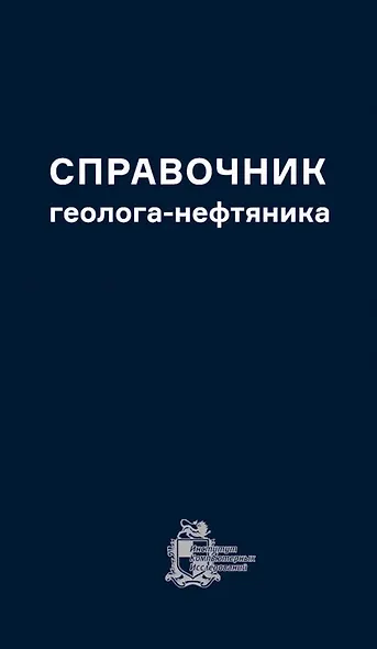 Справочник геолога-нефтяника - фото 1