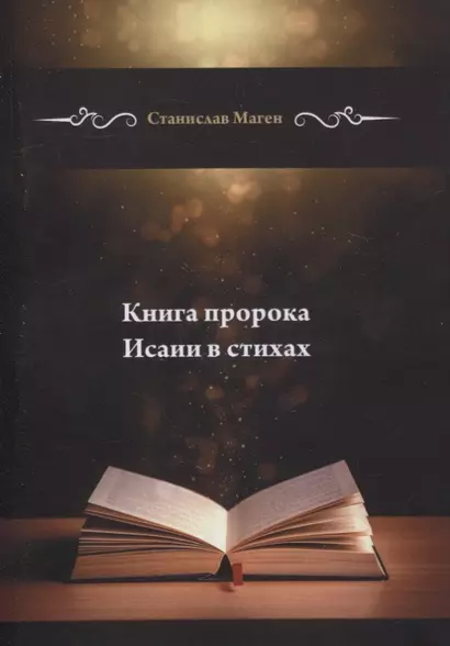 Книга пророка Исаии в стихах - фото 1