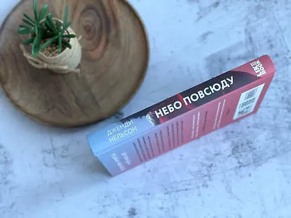 Небо повсюду - фото 5