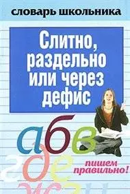 Слитно раздельно или через дефис (мягк)(Словарь школьника). Надеждина В. (Аст) - фото 1