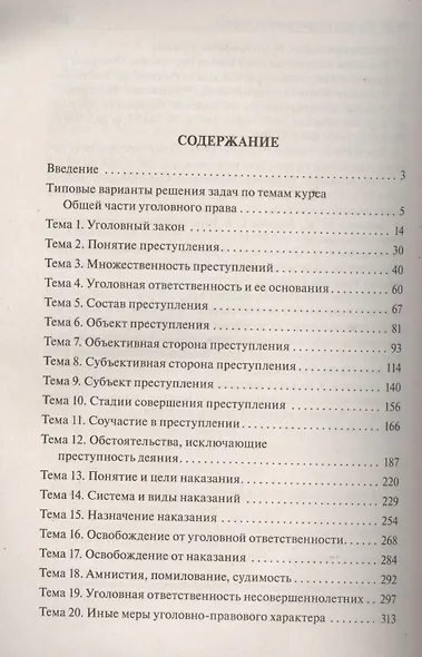 Уголовное право Российской Федерации. Общая часть: практикум / 3-е изд., перераб. и доп. - фото 2