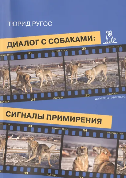 Диалог с собаками Сигналы примирения (2 изд) (м) Ругос - фото 1
