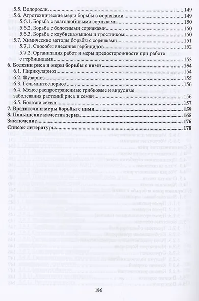 Рисоводство. Учебное пособие для вузов - фото 4