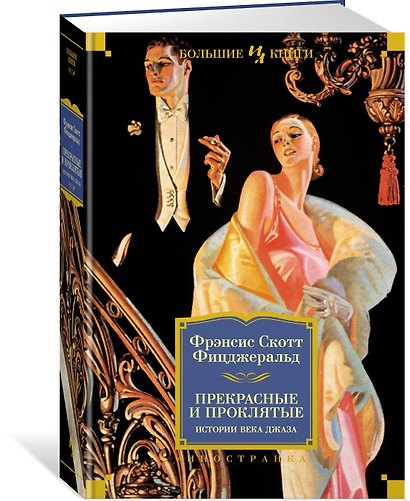 Прекрасные и проклятые. Истории века джаза - фото 3