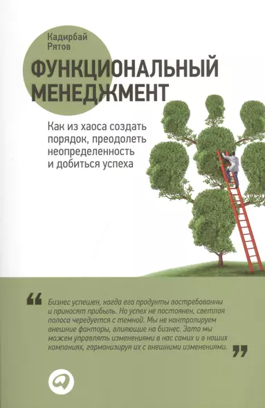 Функциональный менеджмент: Как из хаоса создать порядок, преодолеть неопределенность и добиться успеха - фото 1