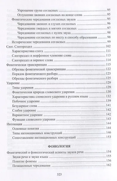 Русский язык Фонетика Фонология Орфоэпия Графика… Уч. пос. (3 изд) (м) Мусатов - фото 4