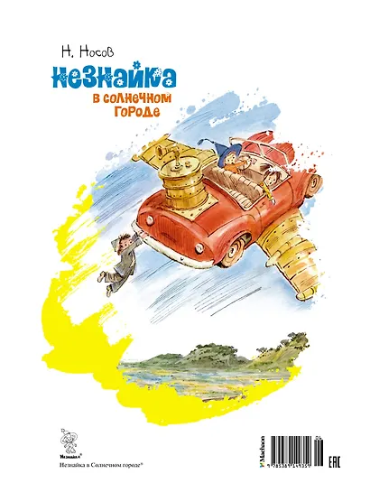 Незнайка в Солнечном городе - фото 2