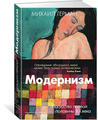 Модернизм. Искусство первой половины XX века - фото 2