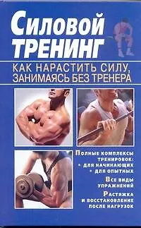 Силовой тренинг. Как нарастить силу, занимаясь без тренера - фото 1