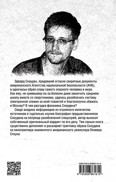 Сноуден: самый опасный человек в мире - фото 2