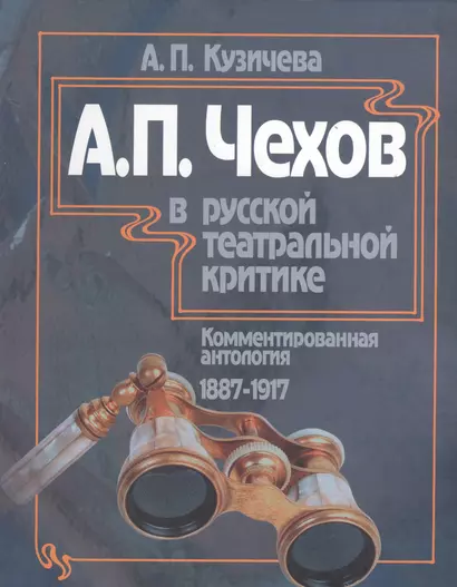 А.П. Чехов в русской театральной критике. Комментированная антология. 1887-1917. Том первый "Театр молодого века..." (1887-1904). Том второй "От Чехова до наших дней" (1904-1917) - фото 1