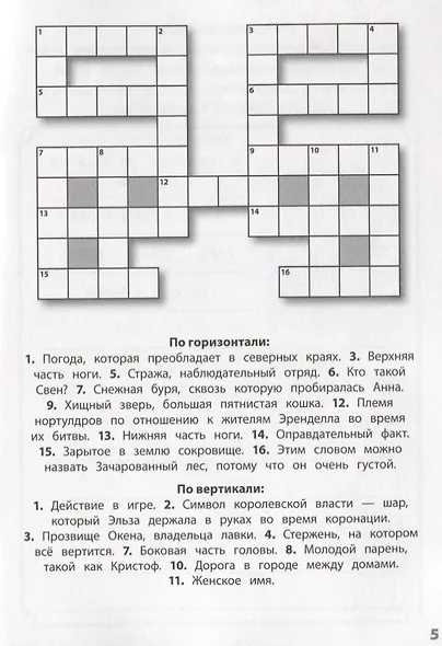 Холодное сердце II №ЗУ 1901. Головоломки. Кроссворды. Лабиринты - фото 5