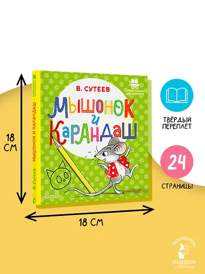 Мышонок и Карандаш - фото 7