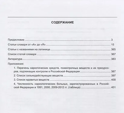 Наркотики и наркомания. Энциклопедический словарь - фото 2