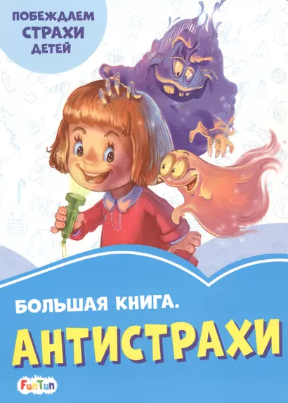 Большая книга. Антистрахи. Побеждаем страхи детей - фото 1