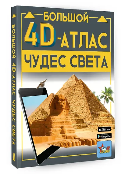 Большой 4D-атлас чудес света - фото 3