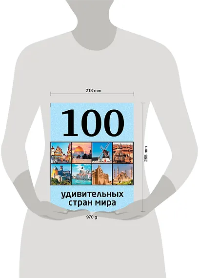 100 удивительных стран мира - фото 3
