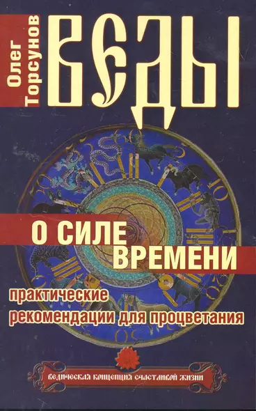 Веды о силе времени. (обл) 12-е изд. Практические рекомендации для процветания - фото 1