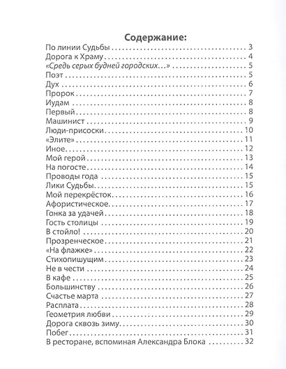 Стихобиенье. Стихотворения - фото 2
