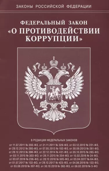 Федеральный Закон "О противодействии коррупции" - фото 1