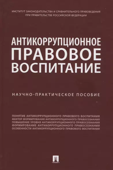 Антикоррупционное правовое воспитание. Научно-практическое пособие - фото 1